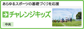 チャレンジキッズ