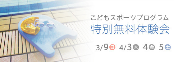 こどもスポーツプログラム　特別無料体験会