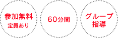 参加無料　定員あり　60分間　グループ指導