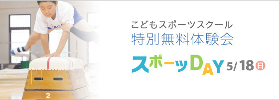 こどもスポーツプログラム　特別無料体験会