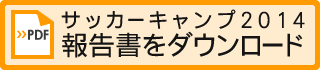 サッカーキャンプ報告