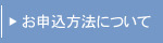 お申込み方法について