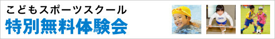 特別体験会