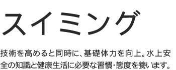 スイミング教室