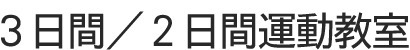 3日／2日間運動教室