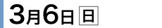 3月6日