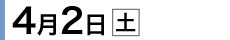 4月2日