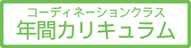 年間カリキュラム