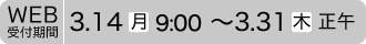 Web受付期間3.14（月）～3.31（木）