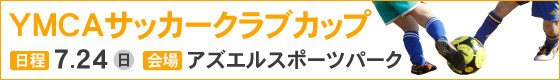 サッカークラブカップ