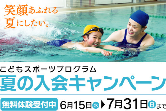 　無料体験キャンペーン 6月15日（水）～7月31日（日）