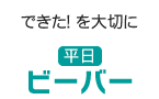 できた！を大切にビーバー（平日）