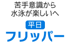 苦手意識から水泳が楽しいへフリッパー（平日）