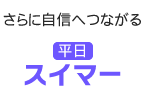 さらに自信へつながるスイマー（平日）