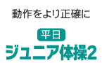 動作をより正確に　ジュニア体操2（平日）