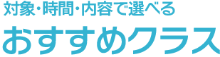 おすすめクラス