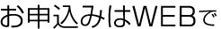 申込はwebで