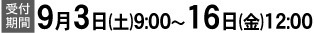 受付期間９月３日(土)９:００～１６日(金)１２:００