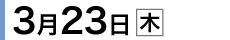 3月23日（木）