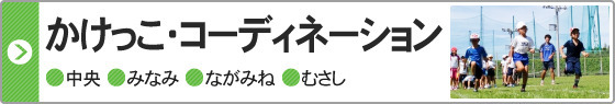 かけっこ・コーディネーション