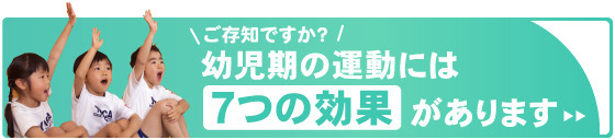 ご存知ですか？幼児期の運動には7つの効果があります。