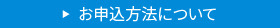 お申込方法について 