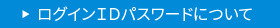 ログインＩＤパスワードについて