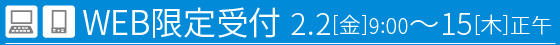 Web限定受付