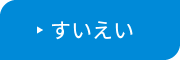 すいえい