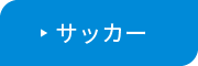 サッカー