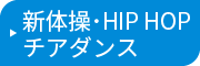 新体操・ヒップホップ・チアダンス