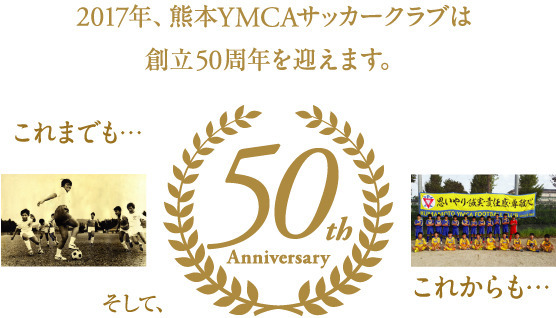  熊本YMCAサッカークラブは50周年を迎えます　
