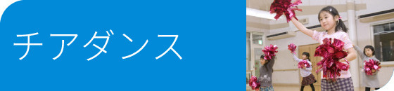 pチアダンス