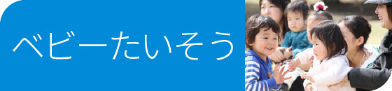 ベビー体操