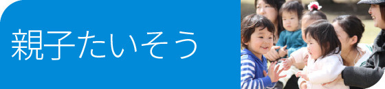 親子体操教室