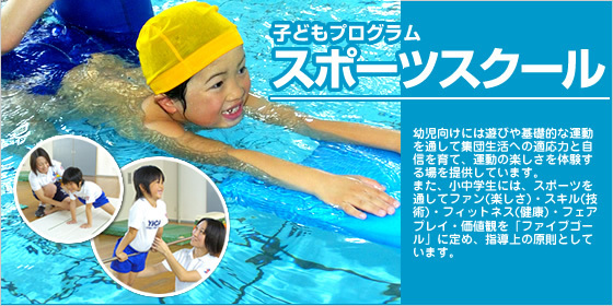 子どもプログラム　スポーツスクール