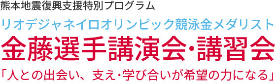 熊本地震復興支援特別プログラムリオデジャネイロオリンピック競泳金メダリスト金藤選手講演会・講習会