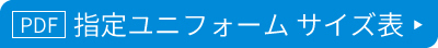 サイズ表（PDF）