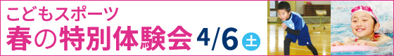 春の特別体験会