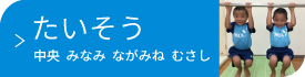 体操教室