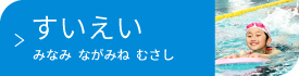 水泳教室