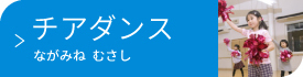 チアダンス教室