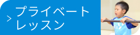プライベートレッスン