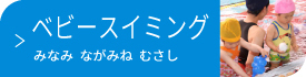 ベビースイミング