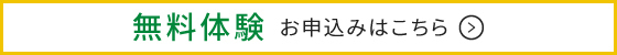 無料体験