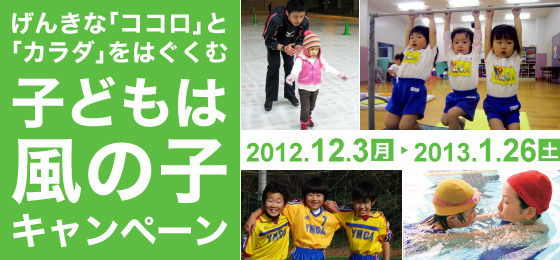 風の子キャンペーン