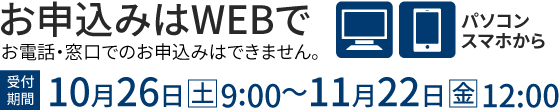 お申込みはWEBで 10月26日（土）9:00～11月22日（金）12:00