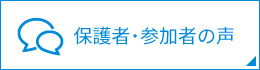 参加者・保護者の声