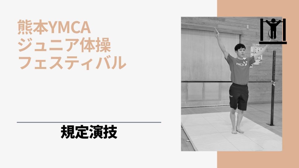 熊本YMCA ジュニア体操フェスティバル