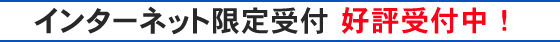 インターネット限定受付 2013年2月23日（土）スタート